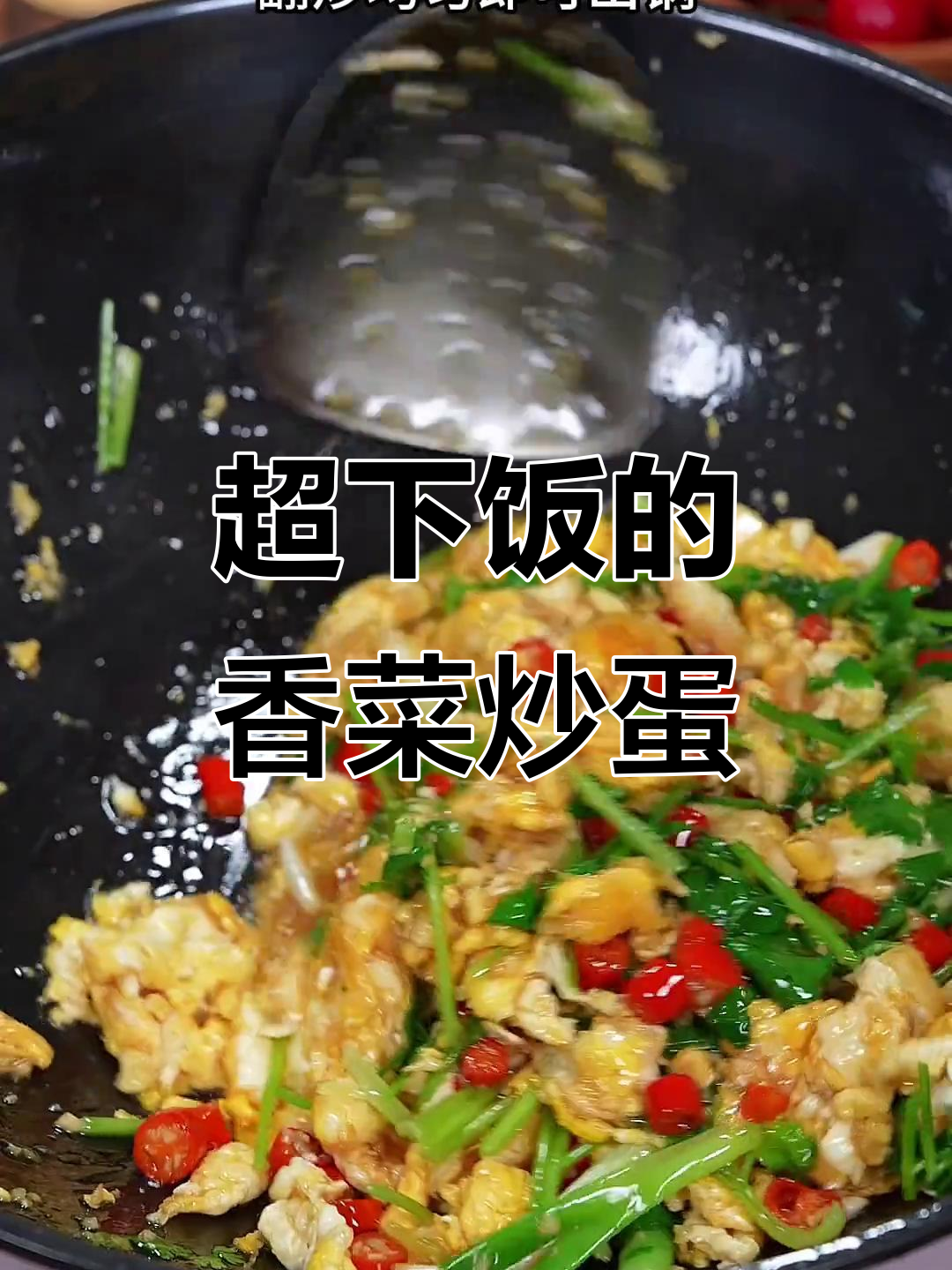香菜炒鸡蛋,香辣过瘾让人停不下来!
