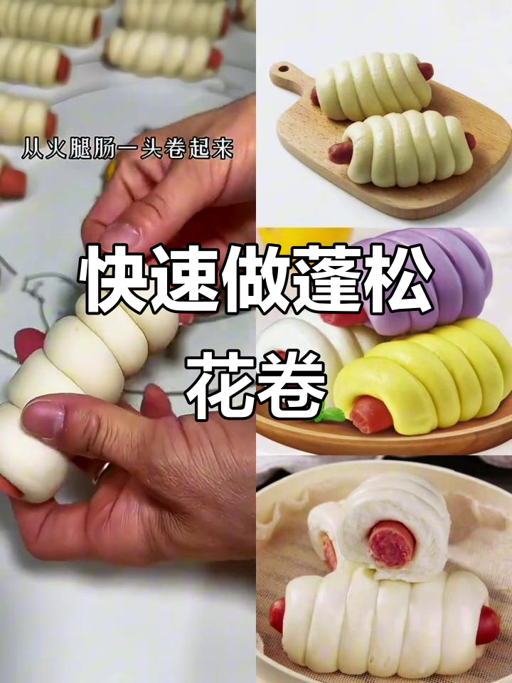 无需提前发面，轻松做出松软火腿肠花卷，孩子超爱！