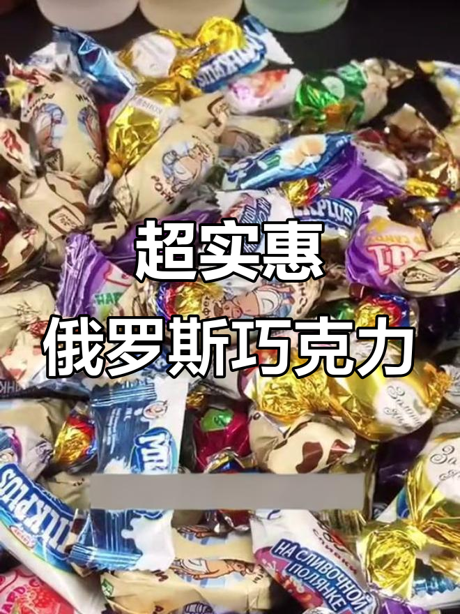 俄罗斯巧克力混合糖果,超值又好吃!