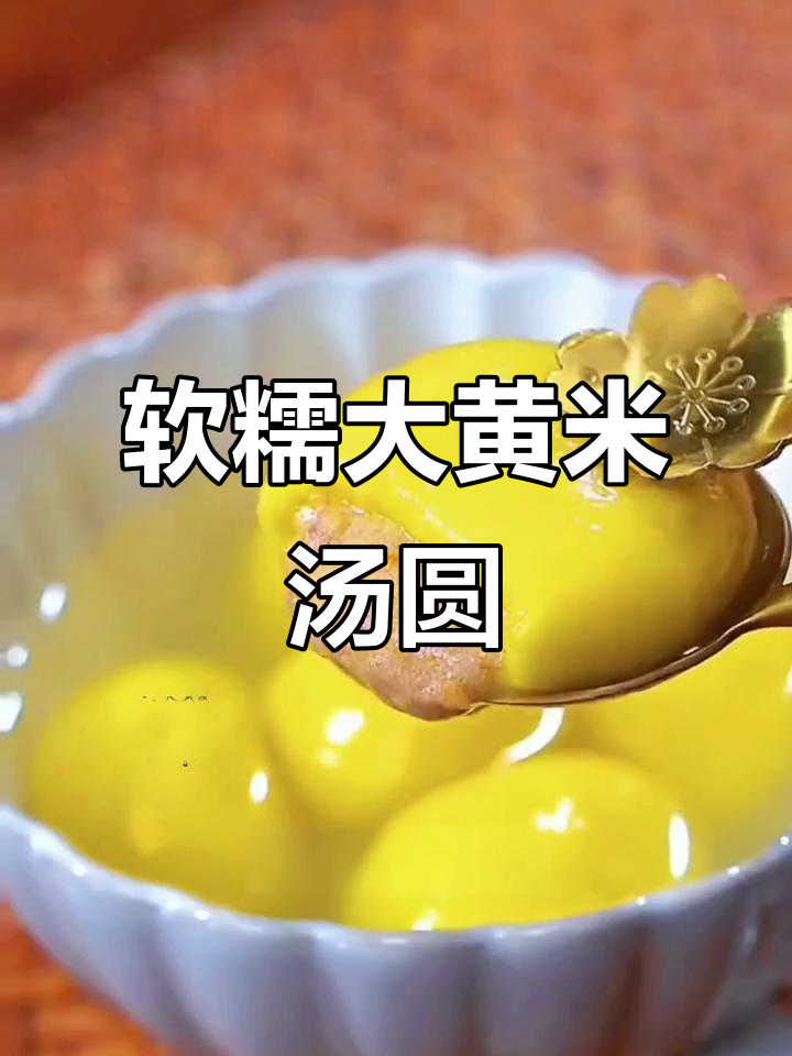 大黄米汤圆,软糯香甜,煮不破的完美口感!