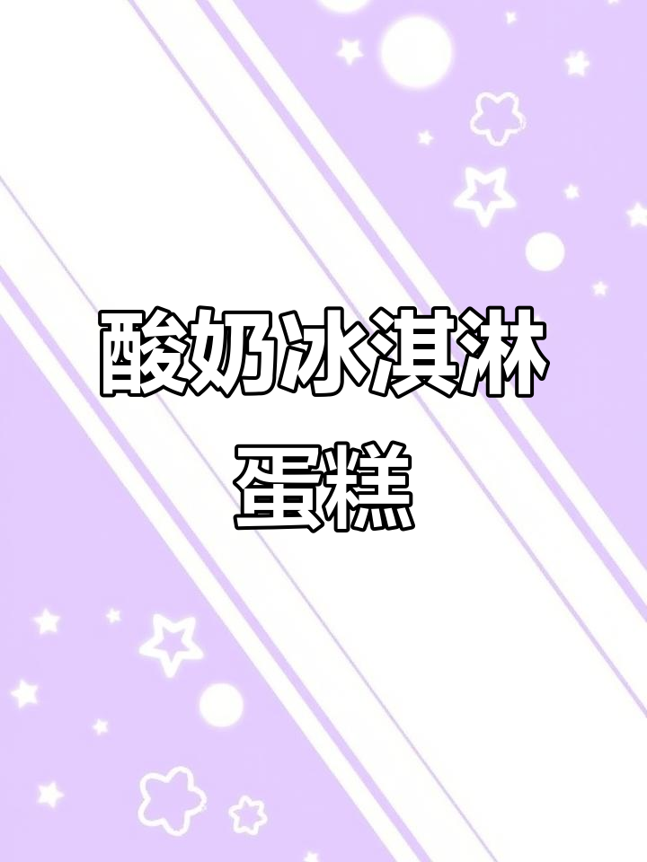 酸奶冰淇淋蛋糕,今天没有文案,只有美味等你来尝