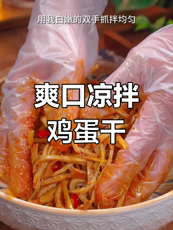 凉拌鸡蛋干,麻辣鲜香脆嫩口感