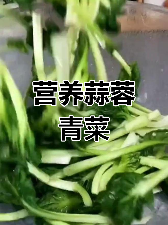 蒜蓉太古菜,家常美味做法