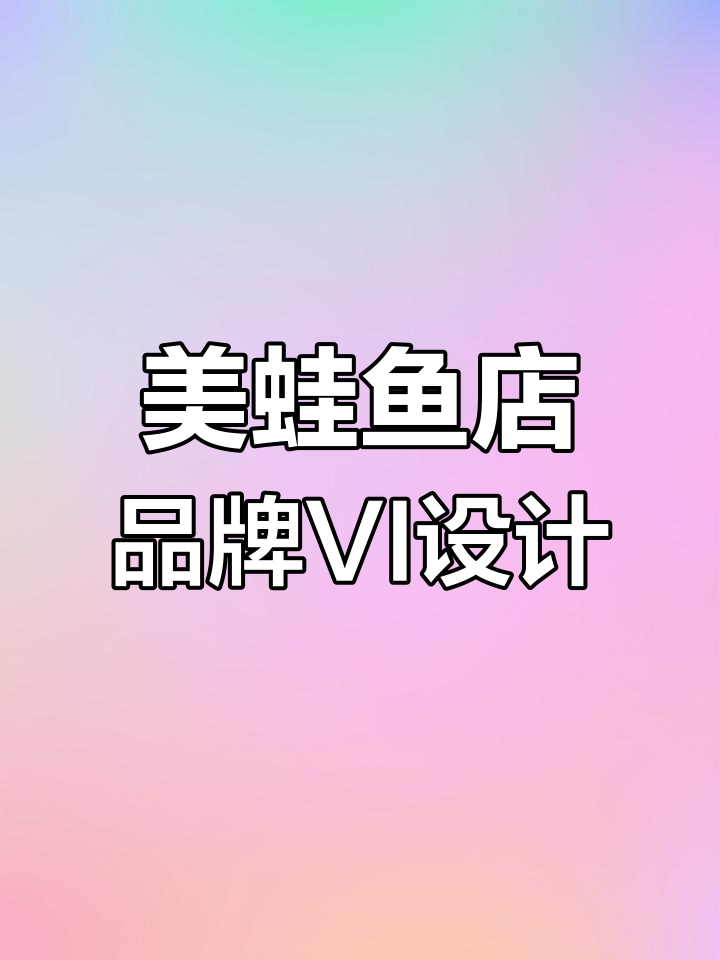 弹嘴儿美蛙鱼店铺设计全案:从IP形象到空间打造