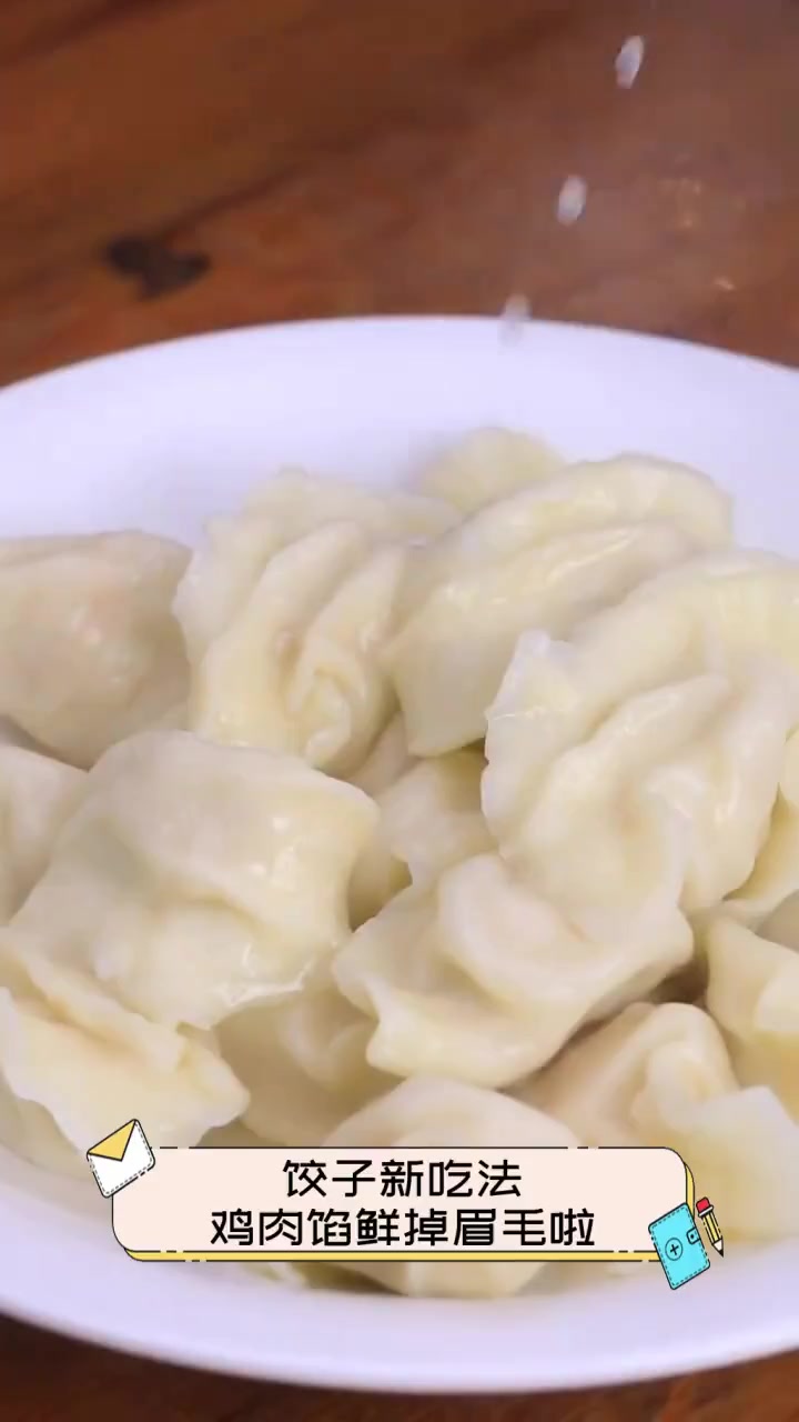 饺子新吃法,鸡肉馅鲜掉眉毛啦