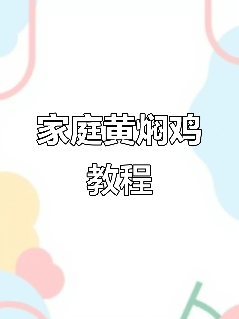 黄焖鸡家常做法,砂锅炖出美味酱香