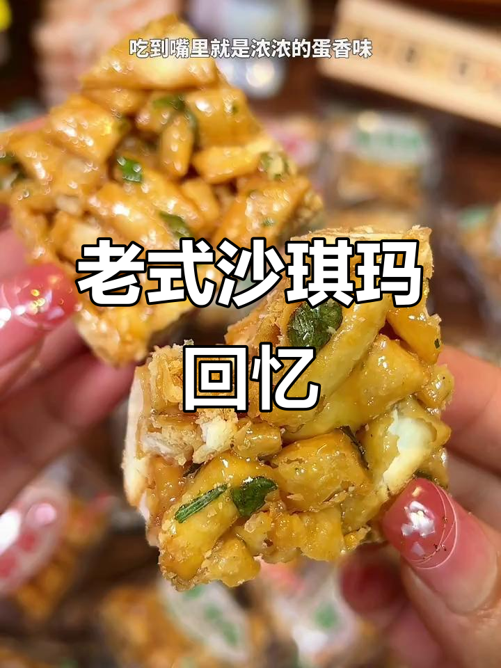 8090年代的沙琪玛,酥脆可口,回味无穷!