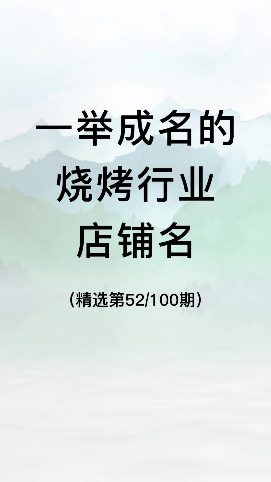 一举成名的烧烤店铺名|烧烤店名