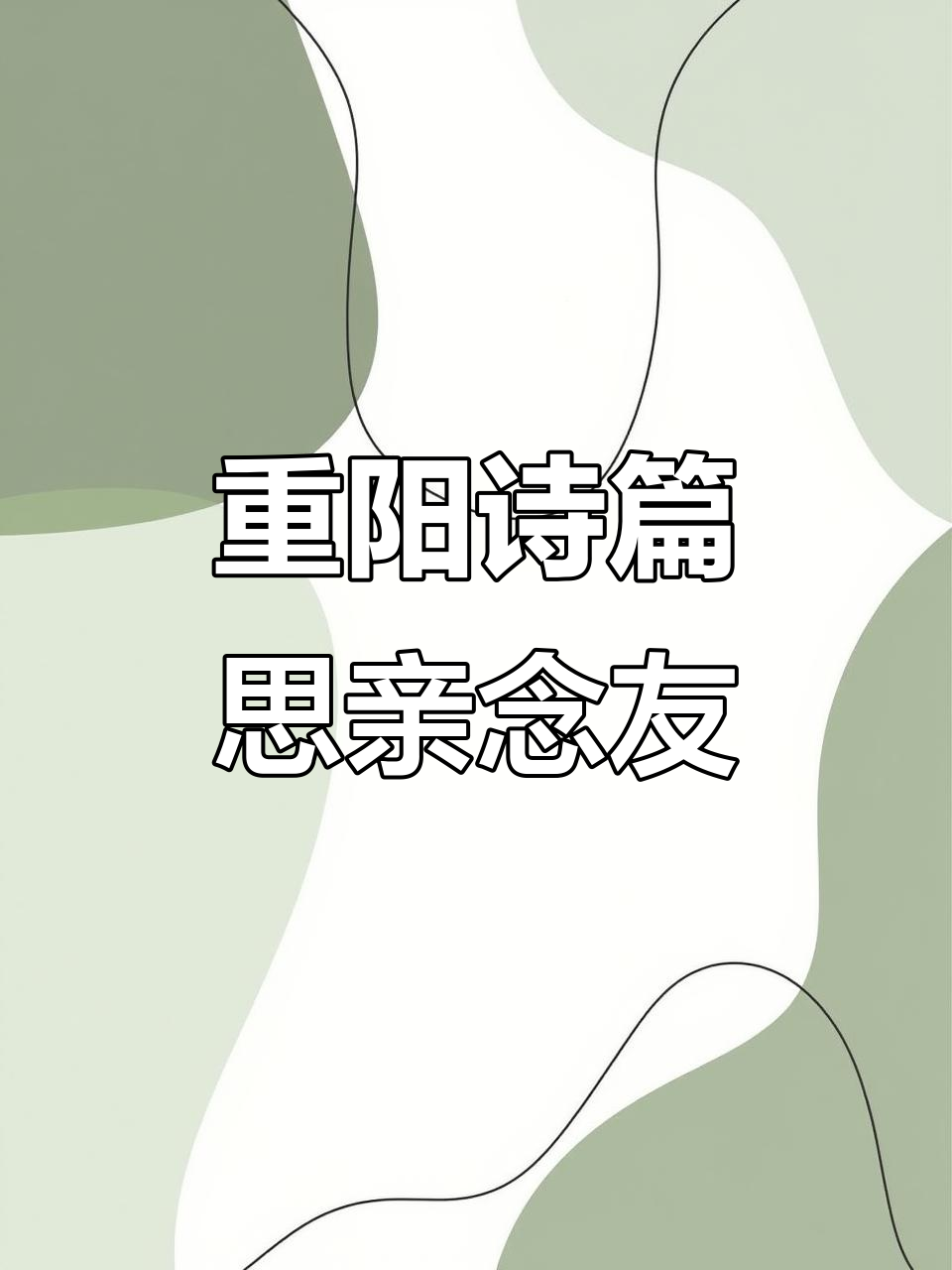 重阳节的诗句,思乡之情满满