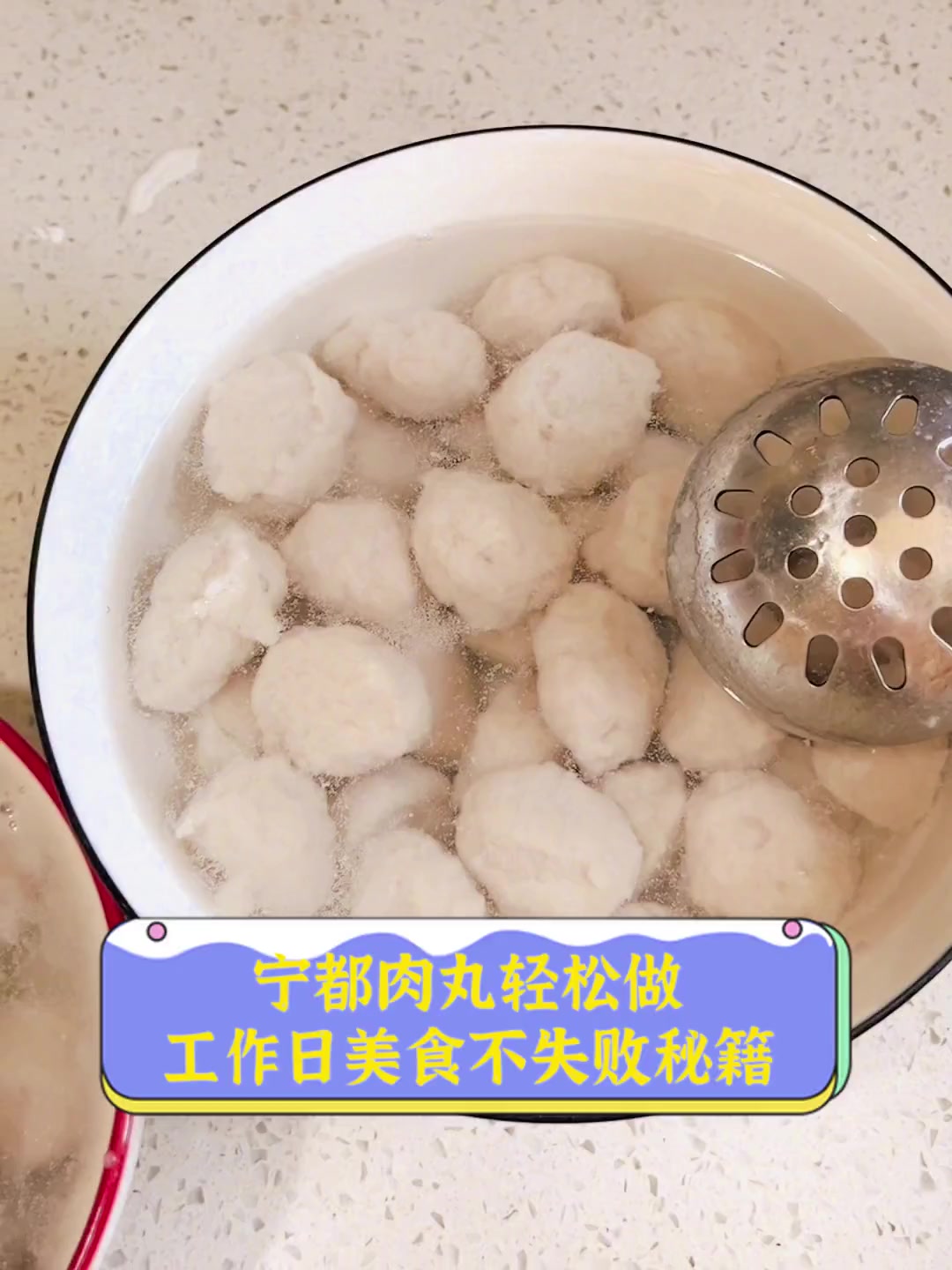 宁都肉丸轻松做,工作日美食不失败秘籍