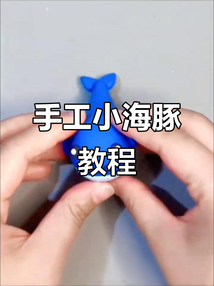 用黏土做小海豚,简单又有趣!