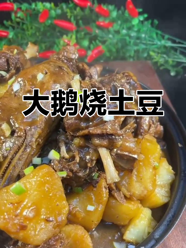 炖大鹅配土豆,香气扑鼻!