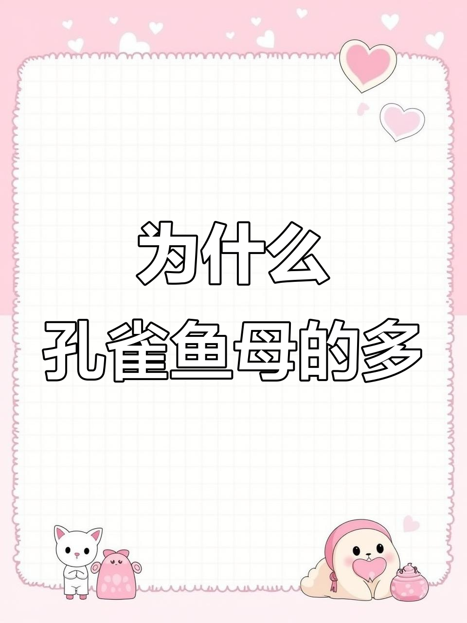 孔雀鱼为何母多公少?揭秘原因与比例
