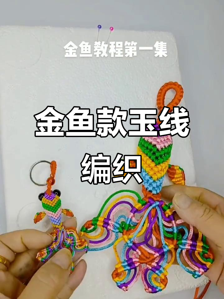 玉线编织金鱼款，零基础教程轻松学