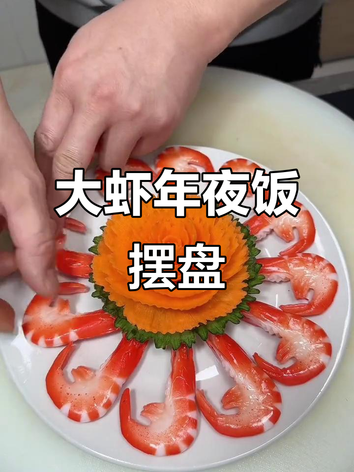 年夜饭大虾摆盘技巧,教你如何做出完美花形