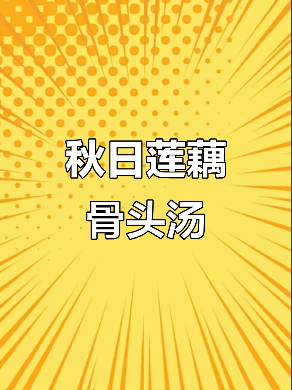 秋天莲藕骨头汤，营养满满，老人孩子都爱喝