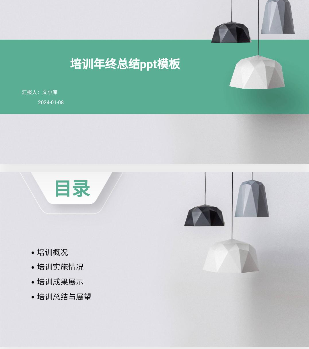 百度文库AI一键生成PPT《培训年终总结ppt模板觅知网》