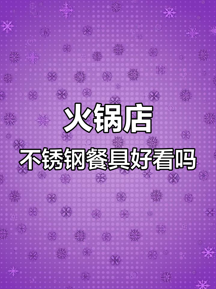 不锈钢餐具搭配火锅菜品，视觉效果如何？