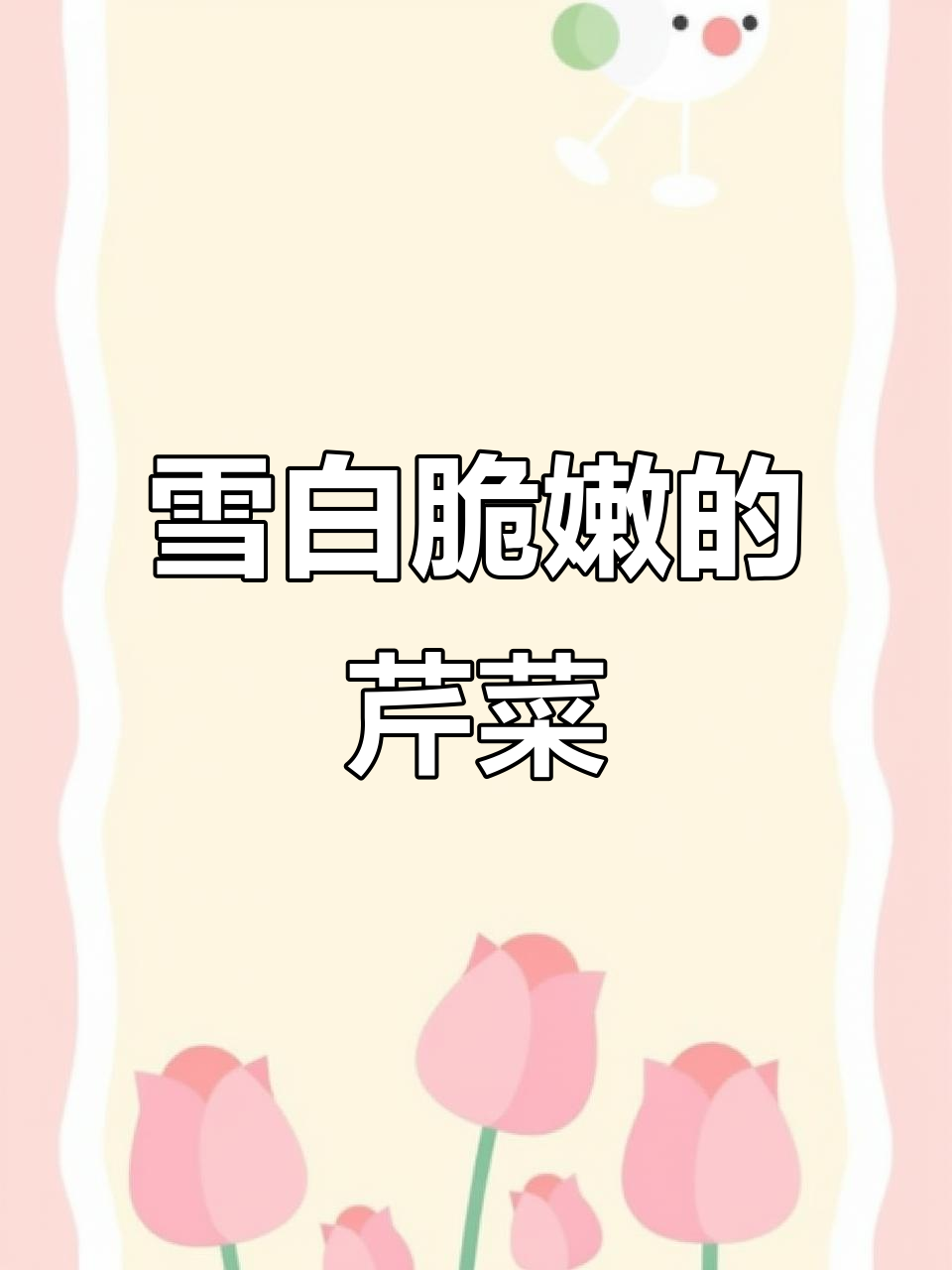 白杆芹菜,脆嫩爽口又耐寒,30天就能收获