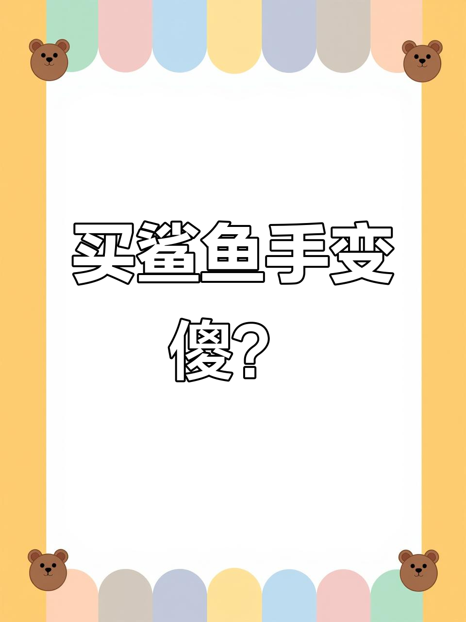小哥买了鲨鱼手后,竟然变得越来越沙雕了!