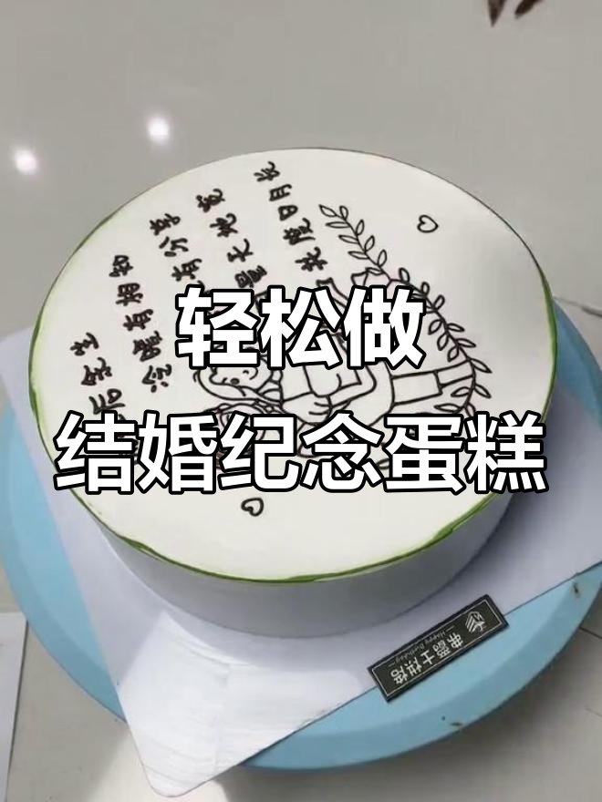 结婚纪念日蛋糕制作，零基础也能做出完美作品