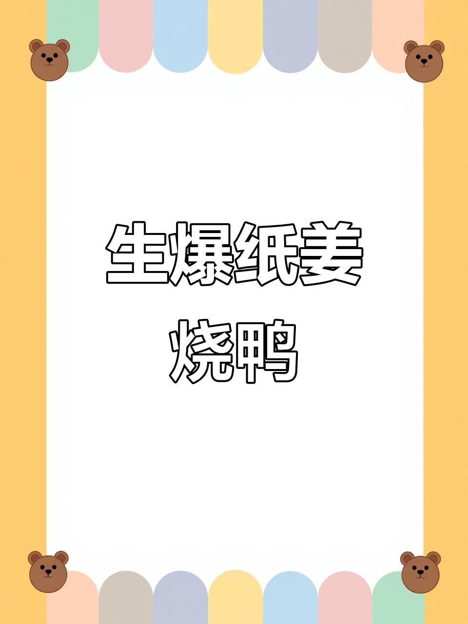 纸姜烧鸭的正确做法,生爆口感让人怀念