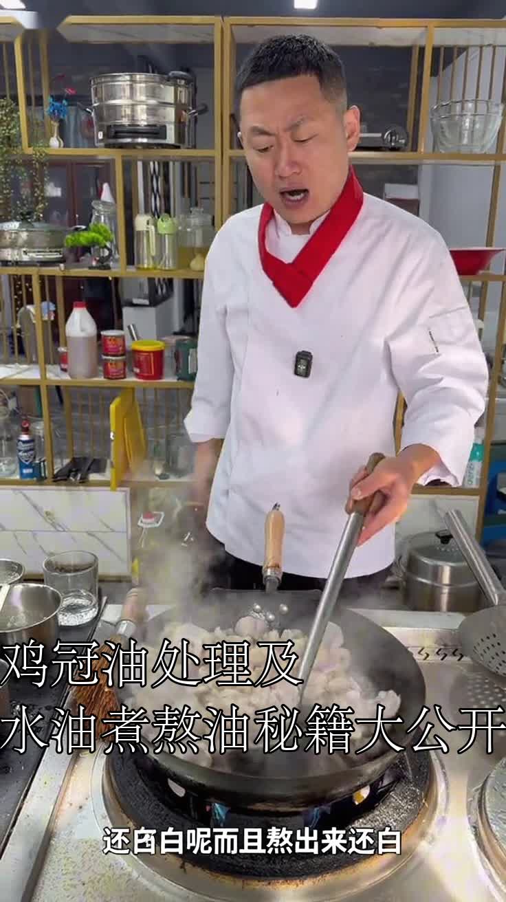 鸡冠油处理及水油煮熬油秘籍大公开