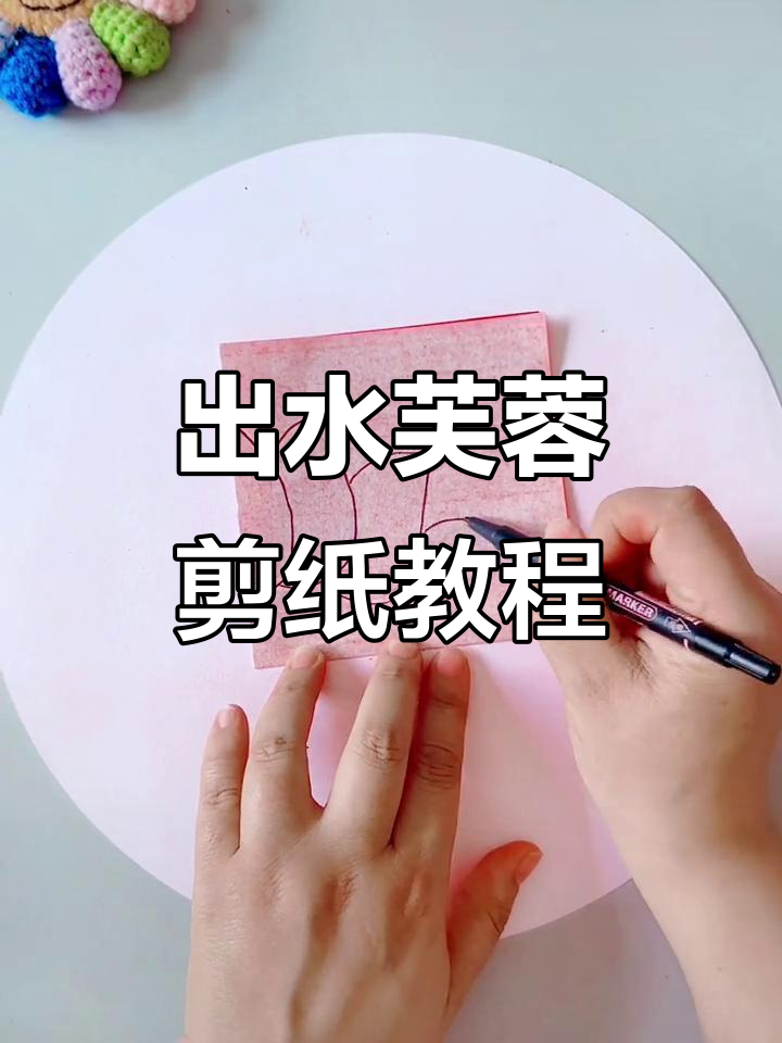 剪纸艺术:出水芙蓉莲花教程,轻松学会细致技艺
