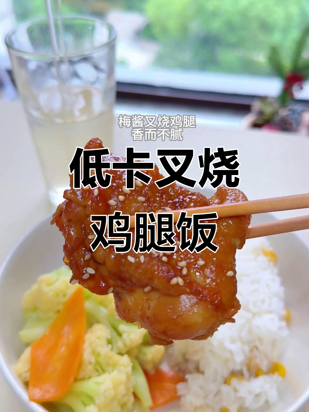 减脂午餐:梅酱叉烧鸡腿饭配清炒花菜,苹果醋椰子水解腻