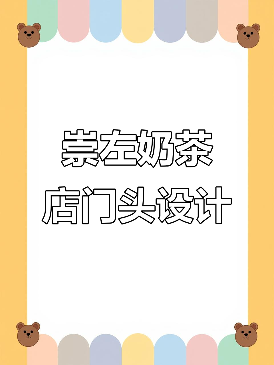 崇左奶茶店门头设计：简单、醒目，夜晚灯光吸引眼球