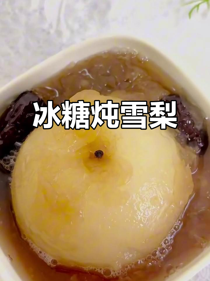 冰糖炖雪梨,润喉又化痰,宝宝咳嗽不再烦恼
