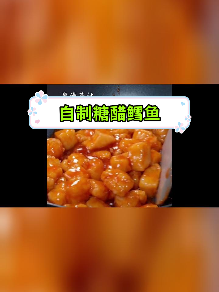 糖醋鳕鱼的做法分享