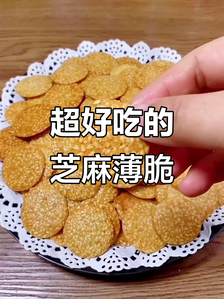 芝麻薄脆饼，酥脆不腻，孩子最爱！