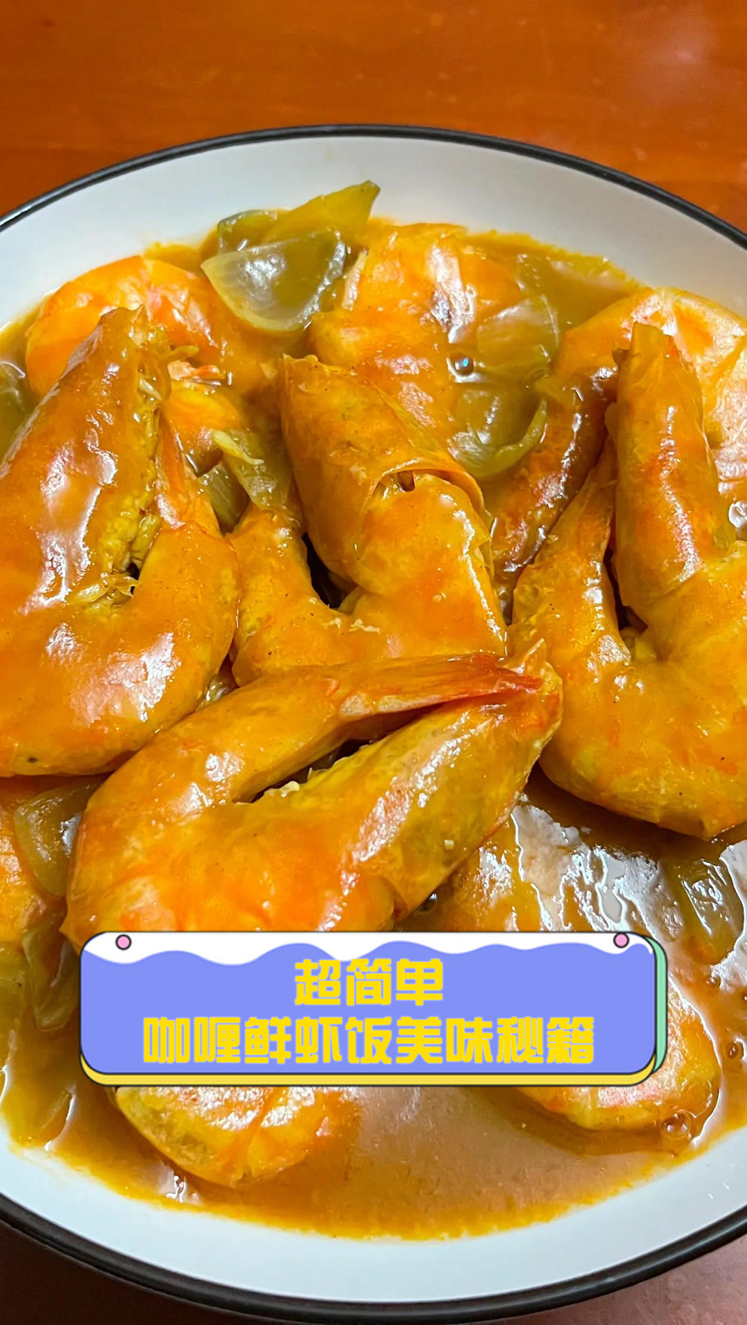 超简单,咖喱鲜虾饭美味秘籍