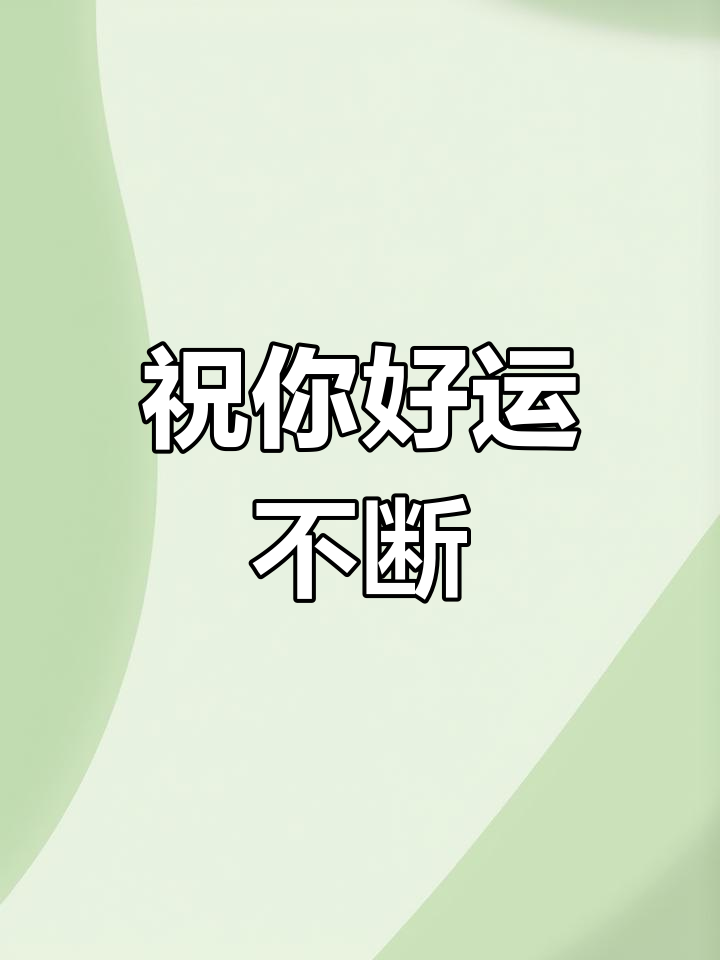 新年祈福,愿运气连连