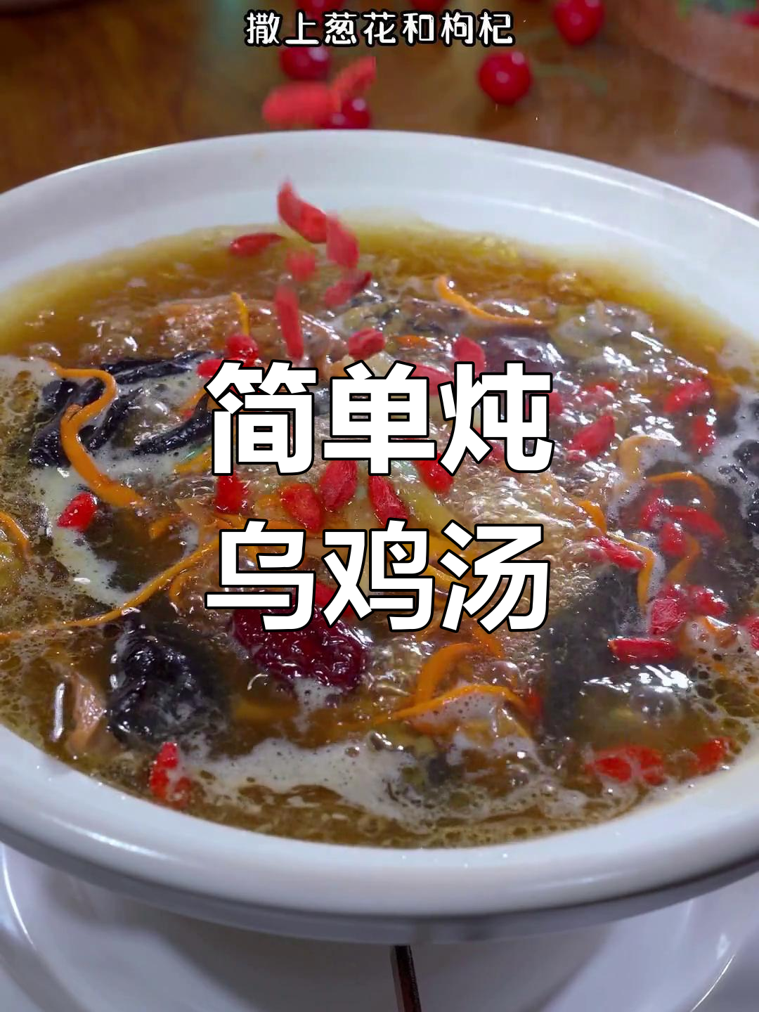 砂锅乌鸡汤,暖身又营养