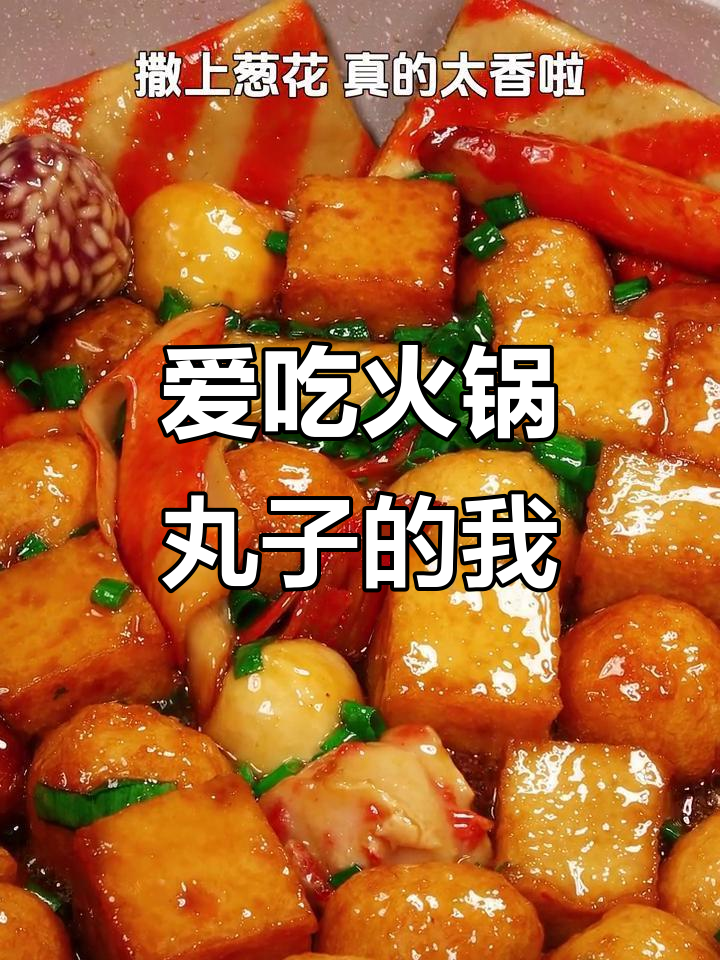 火锅丸子怎么做都好吃，简直停不下来！