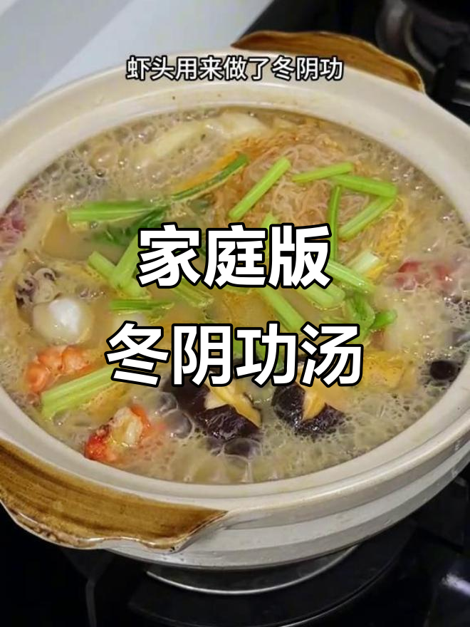 在家轻松做出正宗冬阴功汤,酸辣开胃超美味