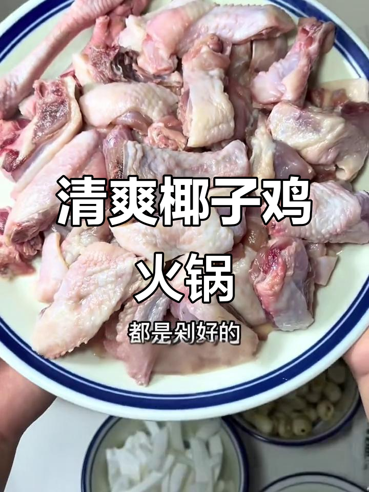 夏季聚餐必备!椰子鸡火锅,鲜甜嫩滑让人停不下来