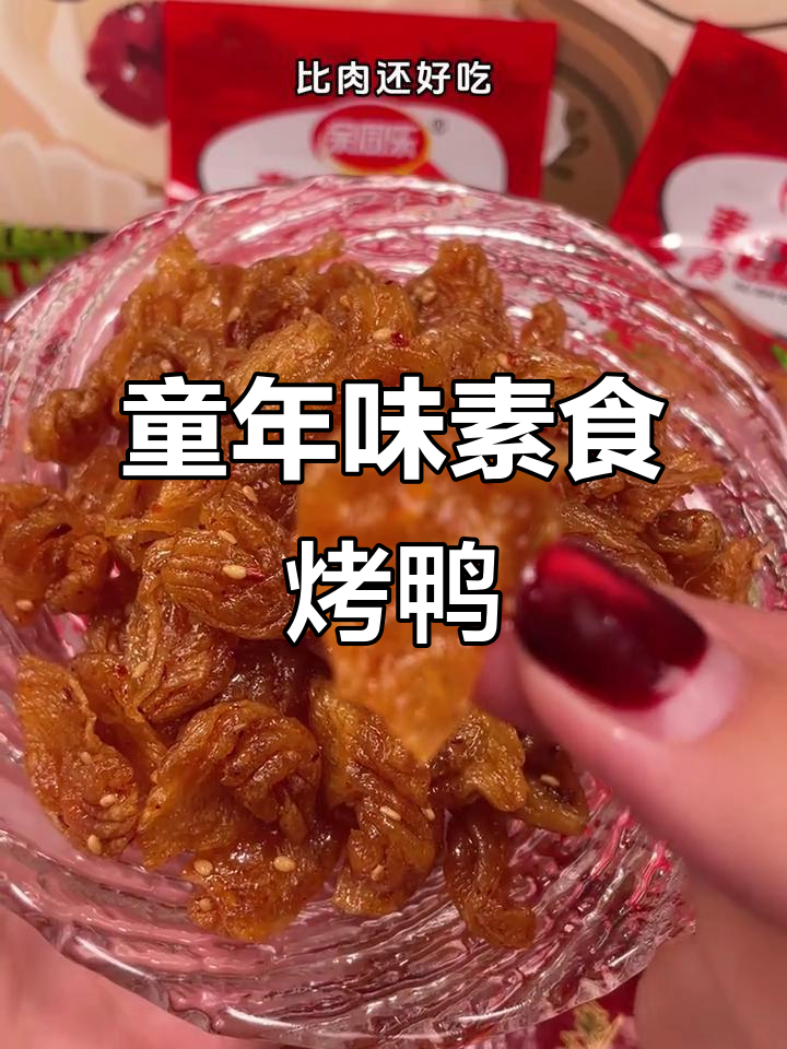 童年味道再现!这款素食北京烤鸭辣条,甜辣有嚼劲