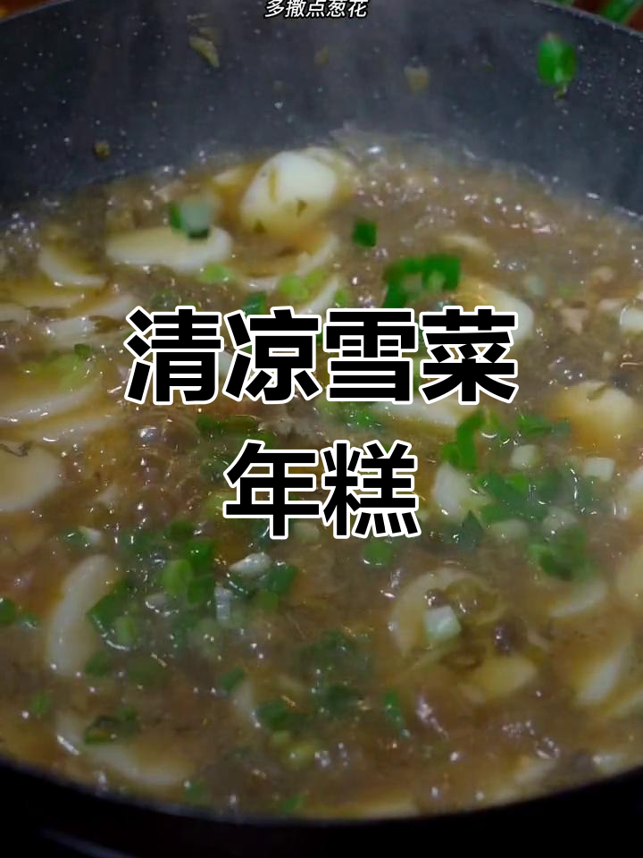炎热夏季,来碗雪菜年糕汤,软糯清爽,连汤都不剩!