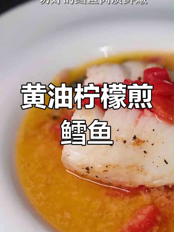 法式黄油柠檬煎鳕鱼,简单美味开胃菜