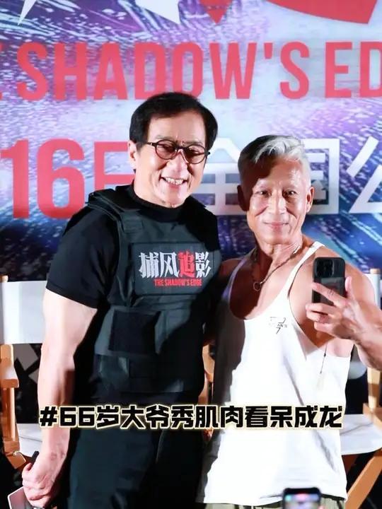 成龙大哥66岁粉丝现场秀肌肉,成龙大哥和家辉大哥都看呆了