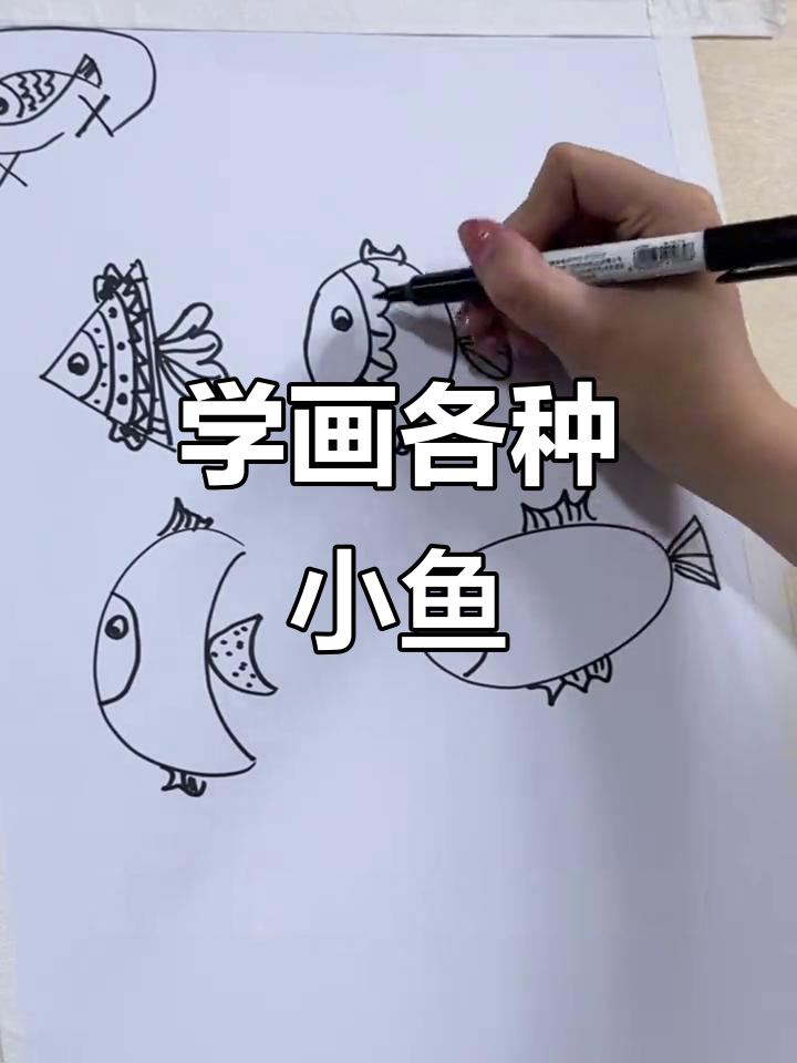 画出不同形状的鱼，创意无限！