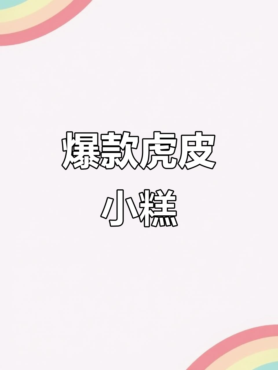 熊治虎皮小糕,口感绝佳,连小孩都能放心吃!