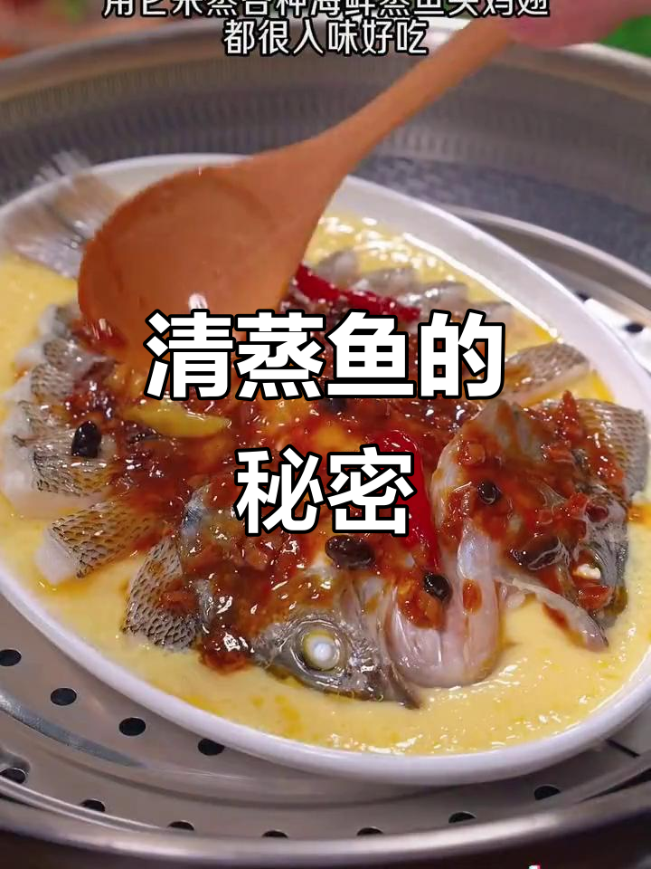 酒店清蒸鱼秘诀,简单两步轻松掌握!