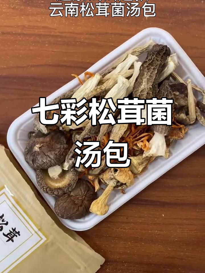 云南七彩松茸菌汤包,鲜美滋补,舌尖上的极致享受