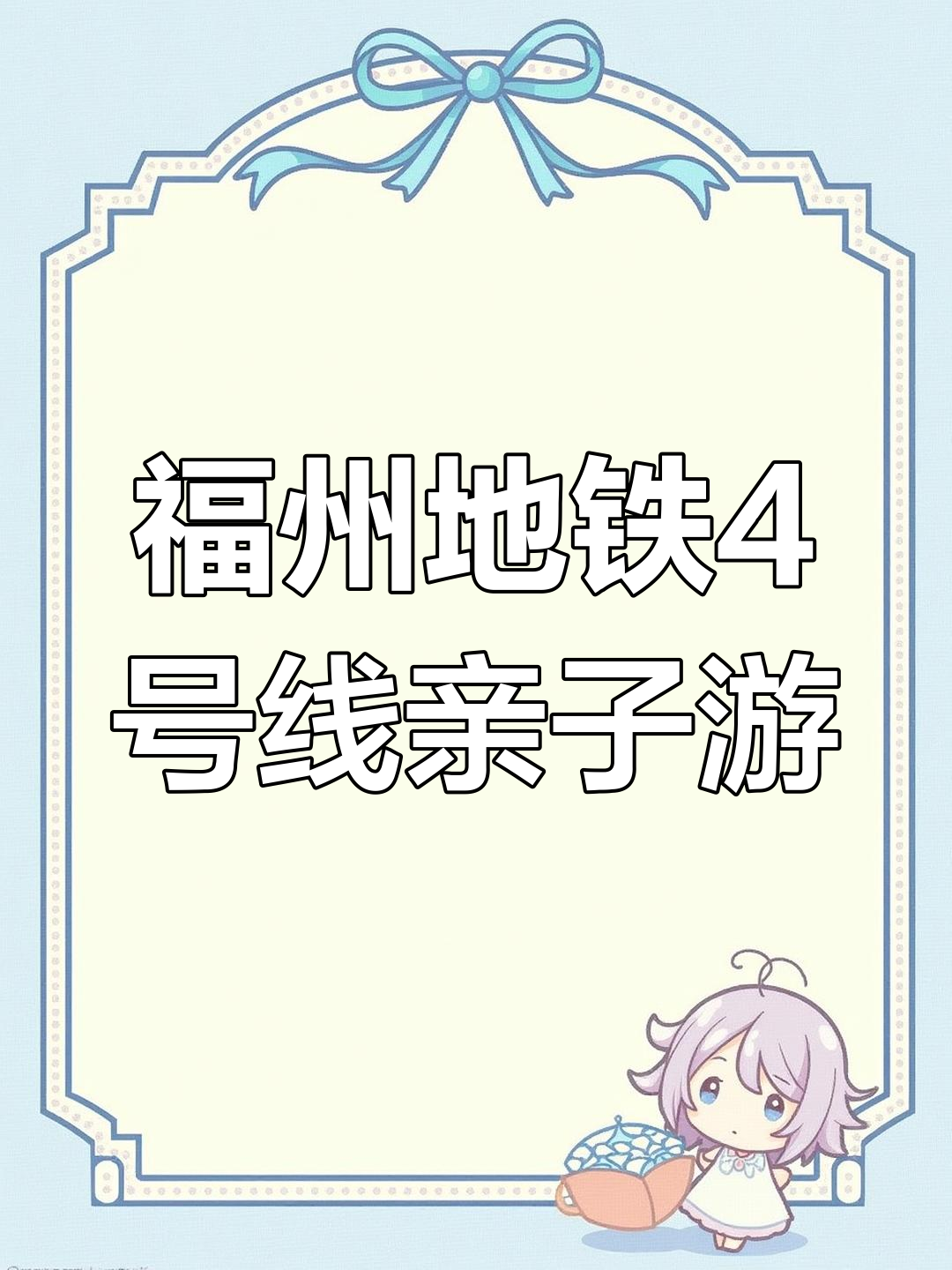 福州地铁4号线亲子游玩攻略,带你畅游沿线景点