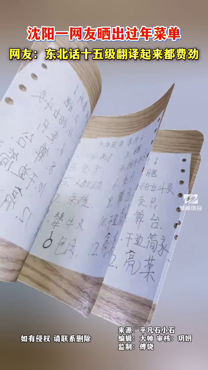 沈阳一网友晒出过年菜单，网友：东北话十五级翻译起来都费劲