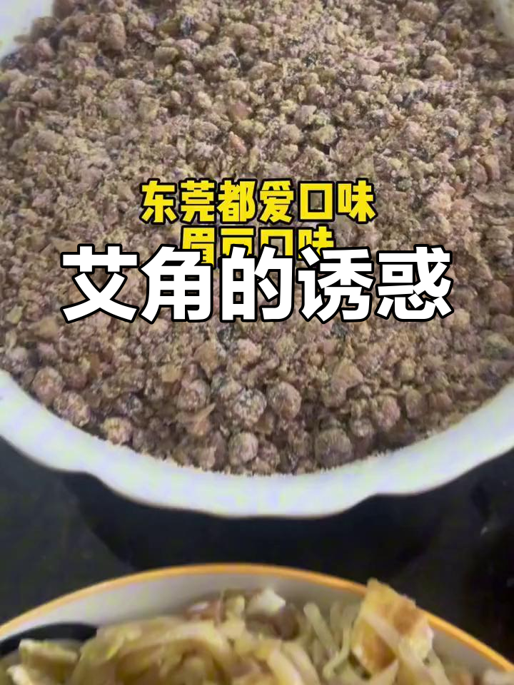 东莞艾角香气扑鼻,传统美味让人陶醉!